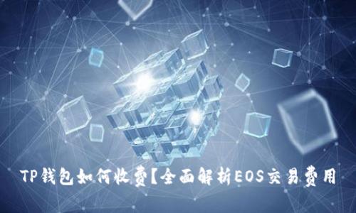 TP钱包如何收费?全面解析EOS交易费用