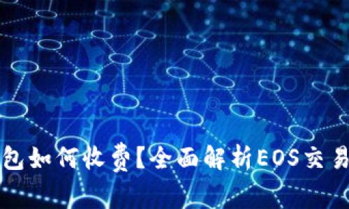 TP钱包如何收费?全面解析EOS交易费用