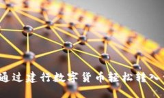 如何通过建行数字货币轻松转入资金？