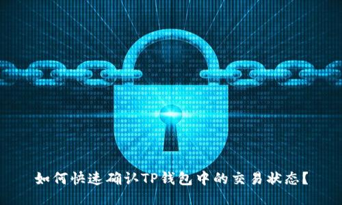 如何快速确认TP钱包中的交易状态?