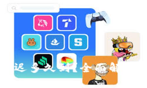 以太坊钱包转账最迟多久到？全面解读转账时间影响因素