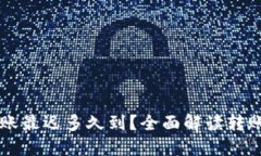 以太坊钱包转账最迟多久到？全面解读
