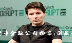 2023年数字货币金融公司排名：谁是行