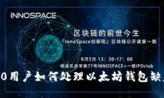 国行S10用户如何处理以太坊钱包缺失问