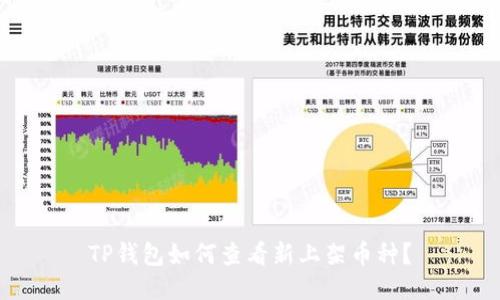 TP钱包如何查看新上架币种?