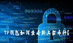 TP钱包如何查看新上架币种？