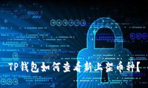 TP钱包如何查看新上架币种?