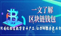 如何有效推荐数字货币产品：让你的投