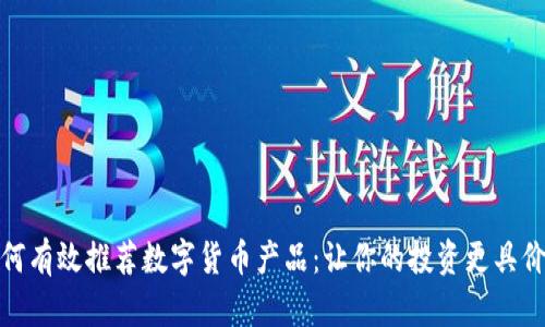 如何有效推荐数字货币产品:让你的投资更具价值