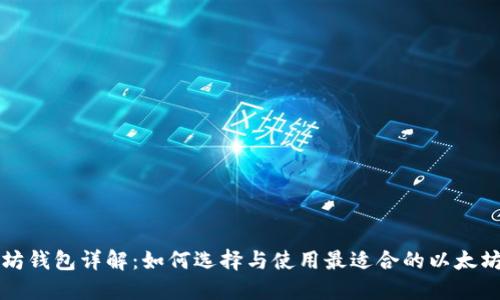以太坊钱包详解：如何选择与使用最适合的以太坊钱包