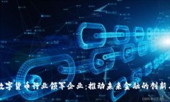 杭州数字货币行业领军企业：推动未来