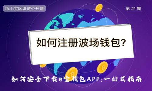 如何安全下载e宝钱包APP:一站式指南
