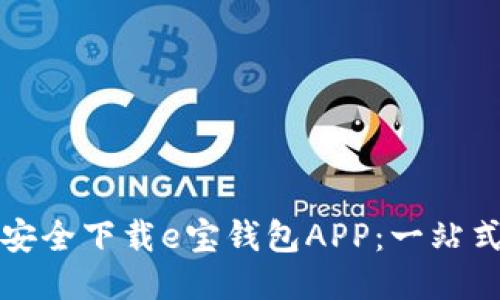 如何安全下载e宝钱包APP:一站式指南