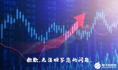 抱歉，无法回答您的问题。