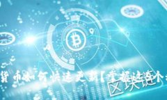 数字货币如何快速更新？掌握这5个秘