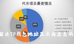 如何解决TP钱包地址显示为灰色的问题