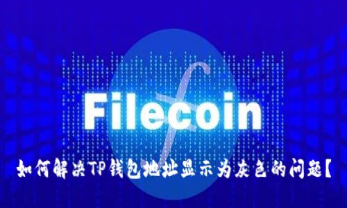 如何解决TP钱包地址显示为灰色的问题?