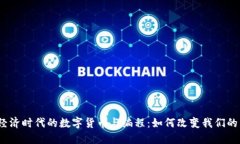 数字经济时代的数字货币与编程：如何