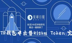 如何在TP钱包中出售Kishu Token：完整指