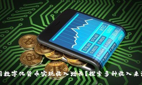 如何利用数字化货币实现收入增长?探索多种收入来源的潜力