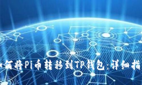 如何将Pi币转移到TP钱包:详细指南
