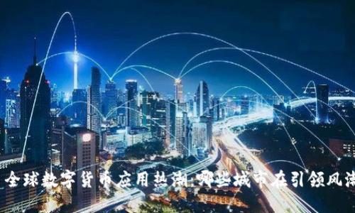 : 全球数字货币应用热潮:哪些城市在引领风潮?