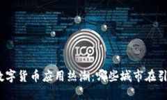 : 全球数字货币应用热潮：哪些城市在