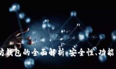 OKEx以太坊钱包的全面解析：安全性、