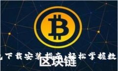 苹果TP钱包下载安装指南：轻松掌握数