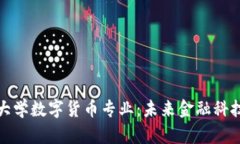 探秘苏州大学数字货币专业：未来金融