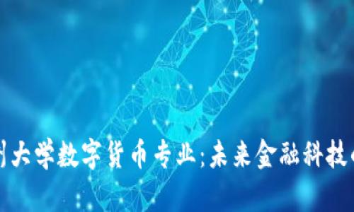 探秘苏州大学数字货币专业:未来金融科技的桥头堡