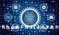 提币到TP钱包后找不到了？看这里教你