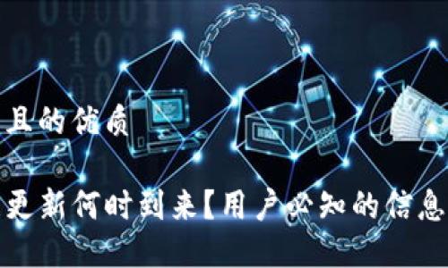 思考一个并且的优质

TP钱包数据更新何时到来？用户必知的信息与最新动态
