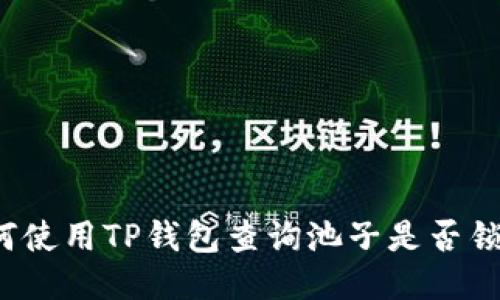 如何使用TP钱包查询池子是否锁定?