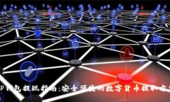 TP钱包提现指南：安全便捷的数字货币