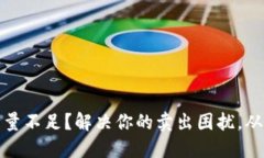 TP钱包能量不足？解决你的卖出困扰，