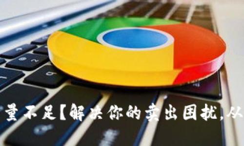 TP钱包能量不足?解决你的卖出困扰,从这里开始