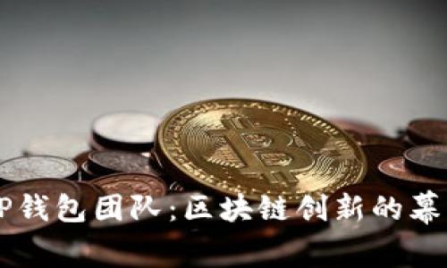揭秘TP钱包团队:区块链创新的幕后推手