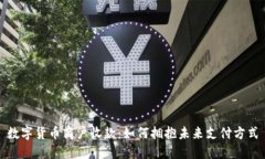 数字货币商户收款：如何拥抱未来支付