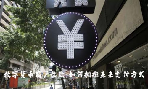 数字货币商户收款：如何拥抱未来支付方式