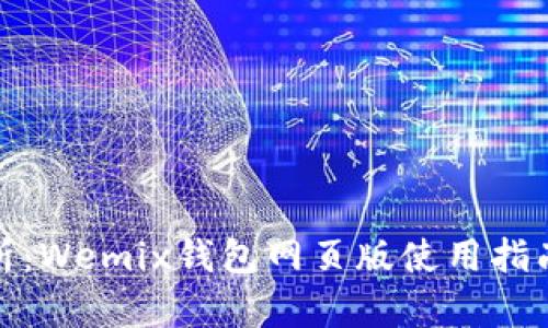 完整解析：Wemix钱包网页版使用指南与优势