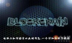电脑上如何安装以太坊钱包：一个详细