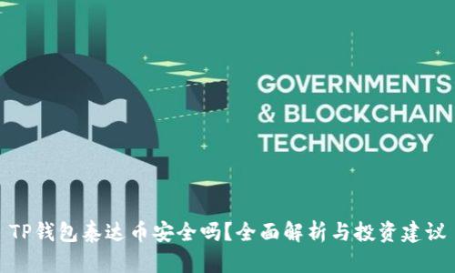 TP钱包泰达币安全吗？全面解析与投资建议