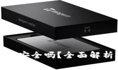 TP钱包泰达币安全吗？全面解析与投资建议