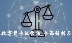 : 乌克兰数字货币税收法：全面解析与
