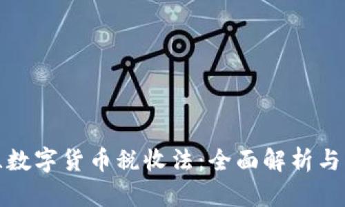 : 乌克兰数字货币税收法:全面解析与未来展望