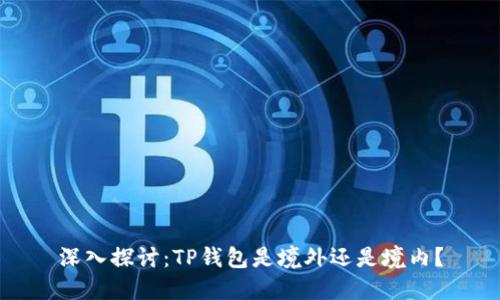 深入探讨：TP钱包是境外还是境内？