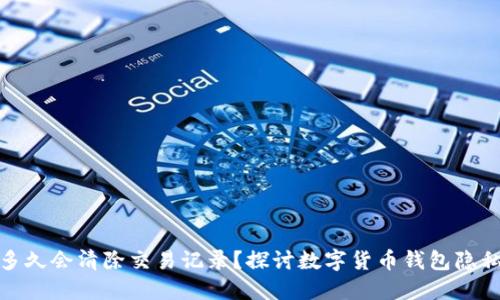 TP钱包多久会清除交易记录?探讨数字货币钱包隐私与安全