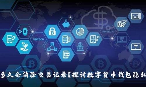 TP钱包多久会清除交易记录?探讨数字货币钱包隐私与安全