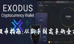 TP钱包提币指南：从新手到高手的全方